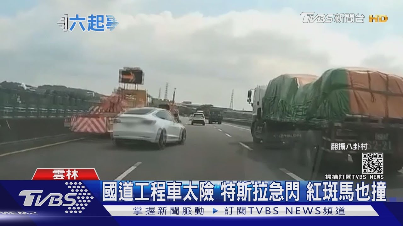 國道工程車太危險 特斯拉急閃、紅斑馬也撞