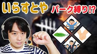 【DbD】いらすとやパーク縛り生存者でハントレスと対決！　謎企画ｗｗｗ　選ばれたパークはいったい何なのか！？【実況プレイ】#78