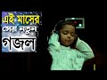 কলরবের শিশুশিল্পীর কন্ঠে চমৎকার একটি নাশীদ। 