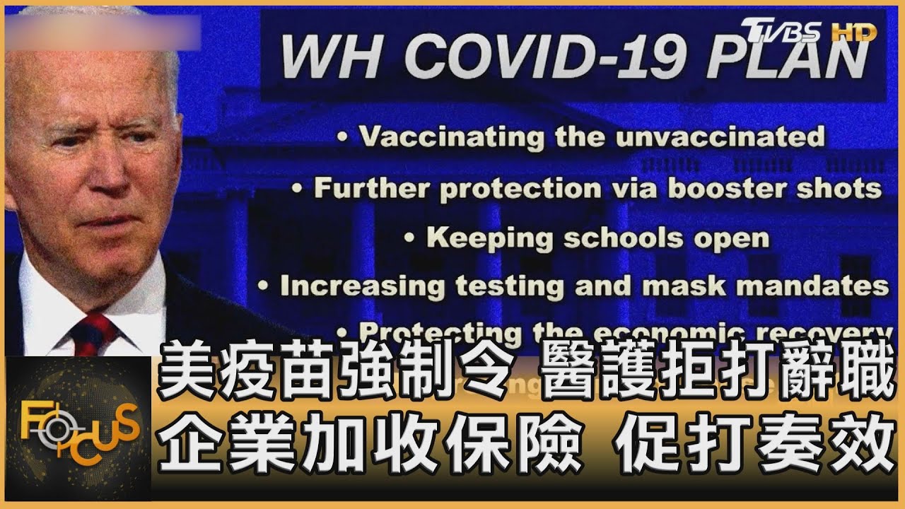 美疫苗強制令 醫護拒打辭職 企業加收保險 促打奏效