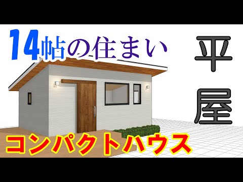 ７坪の平屋！究極のコンパクトハウス登場！
