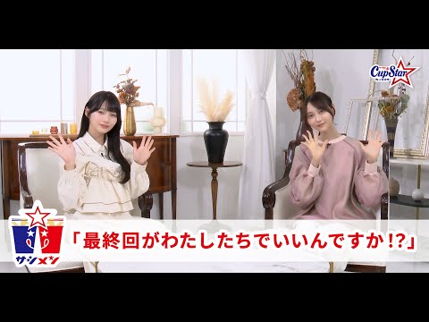 【サシメン】vol.11 弓木奈於×岡本姫奈