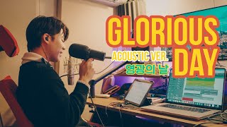 Glorious Day (한국어) l Passion l 영광의 날 Acoustic version