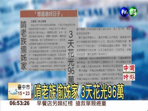 啃老族偷姊家 3天花光96萬