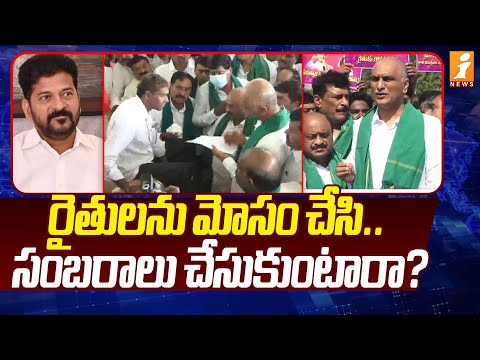 రైతులను మోసం చేసి..సంబరాలు చేసుకుంటారా? | Harish Rao Fires On Revanth Reddy | iNews Teluguvoice