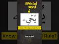 How To Deal With THIS Special Word Learntajweed Learnquran Tajweed Quran Arabic101