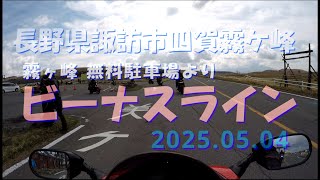 【モトブログ】長野ツーリング《ビーナスライン》2025.05.04