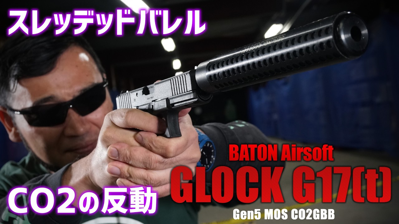 スレッデッドなG17(T) CO2GBBを撃ってみた! BATON Airsoft エアガンレビュー