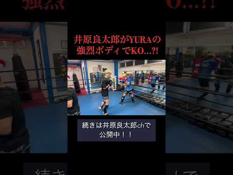 YURAの強烈ボディで悶絶KO？！