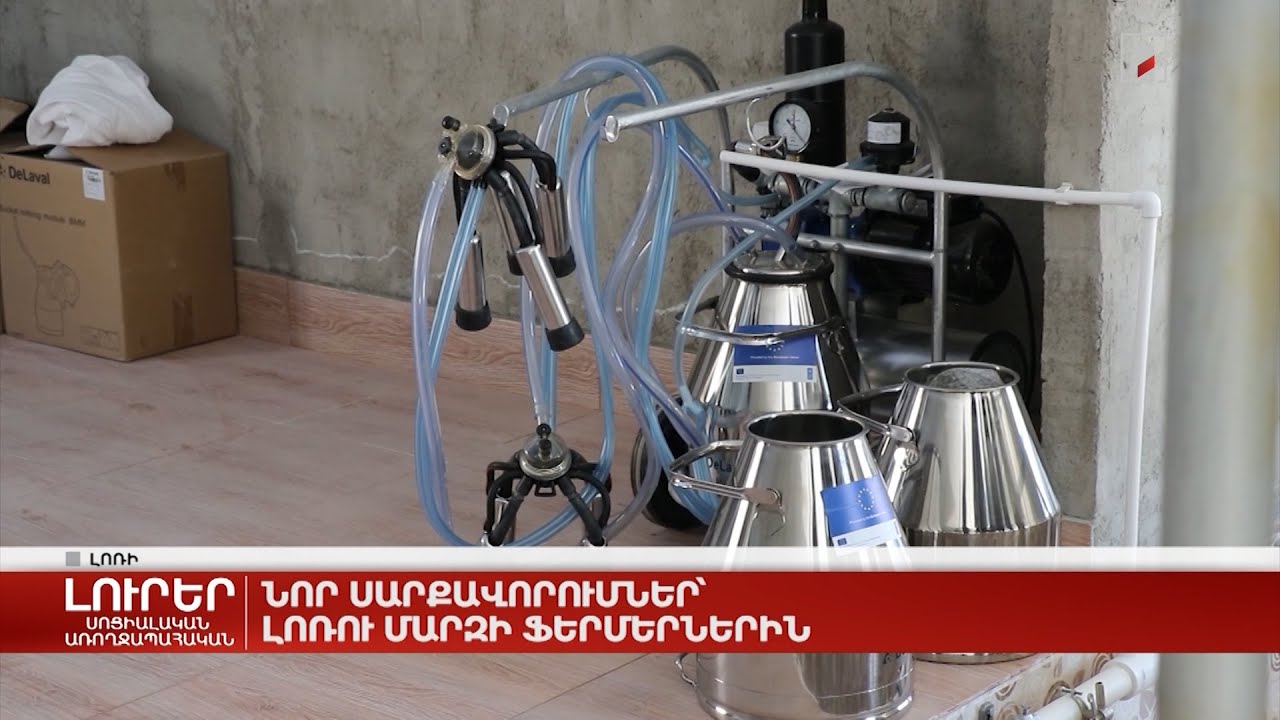 Նոր սարքավորումներ՝ Լոռու մարզի ֆերմերներին