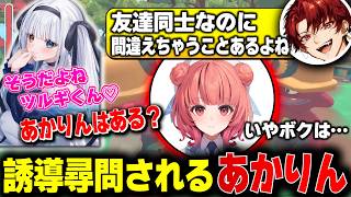 とんでも発言をしはじめるツルギとめあたむに飲み込まれるちゅな。誘導されるあかりん。こうやって人は騙されていく【 神楽めあ | 夢野あかり | 柊ツルギ | 猫汰つな | Pratfall 】