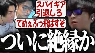 関優太が弱すぎるSPYGEAにブチギレ。ここまで言うか。これはもう完全に絶縁。俺たちの夏は終わった。