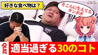 【地獄のクイズ】らっしゃーが「30の質問」にする“テキトー回答”を予想せよ【まざー3 vs 夢野あかり、rassya】