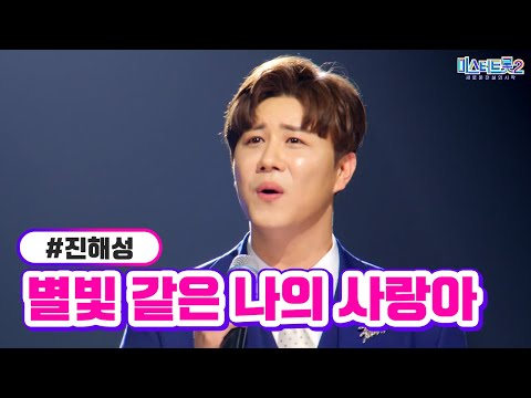 진해성 - 별빛 같은 나의 사랑아 미스터트롯2 10화 230223 방송