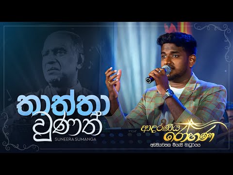 Thaththa Wunath (තාත්තා වුණත්) - Suneera Sumanga | Adaraneeya Rohana(ආදරණිය රෝහණ) Live