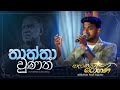 Thaththa Wunath තාත්තා වුණත් Suneera Sumanga Adaraneeya Rohana ආදරණි