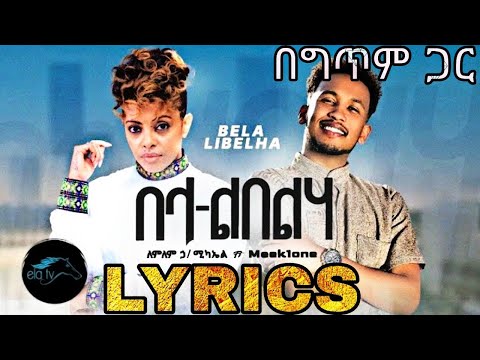 Lemlem Hailemichael ft. Meek One - Bela Libelha - በላ ልበልሃ - official lyrics