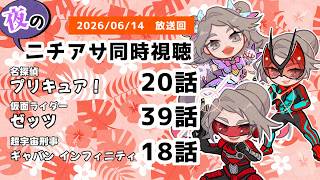 【 #ニチアサ同時視聴配信 】「名探偵プリキュア！」20話「仮面ライダーゼッツ」39話「超宇宙刑事ギャバン インフィニティ」18話を一緒に観ましょう❤【 2026/06/14 放送回 】【624】