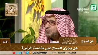 [3735] هل يُجزئ المسح على مقدمة الرأس؟ - صالح الفوزان