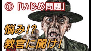 #1「悩み！？教官に聞け」第一回目相談：いじめ問題