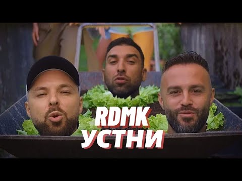 RDMK - Устни