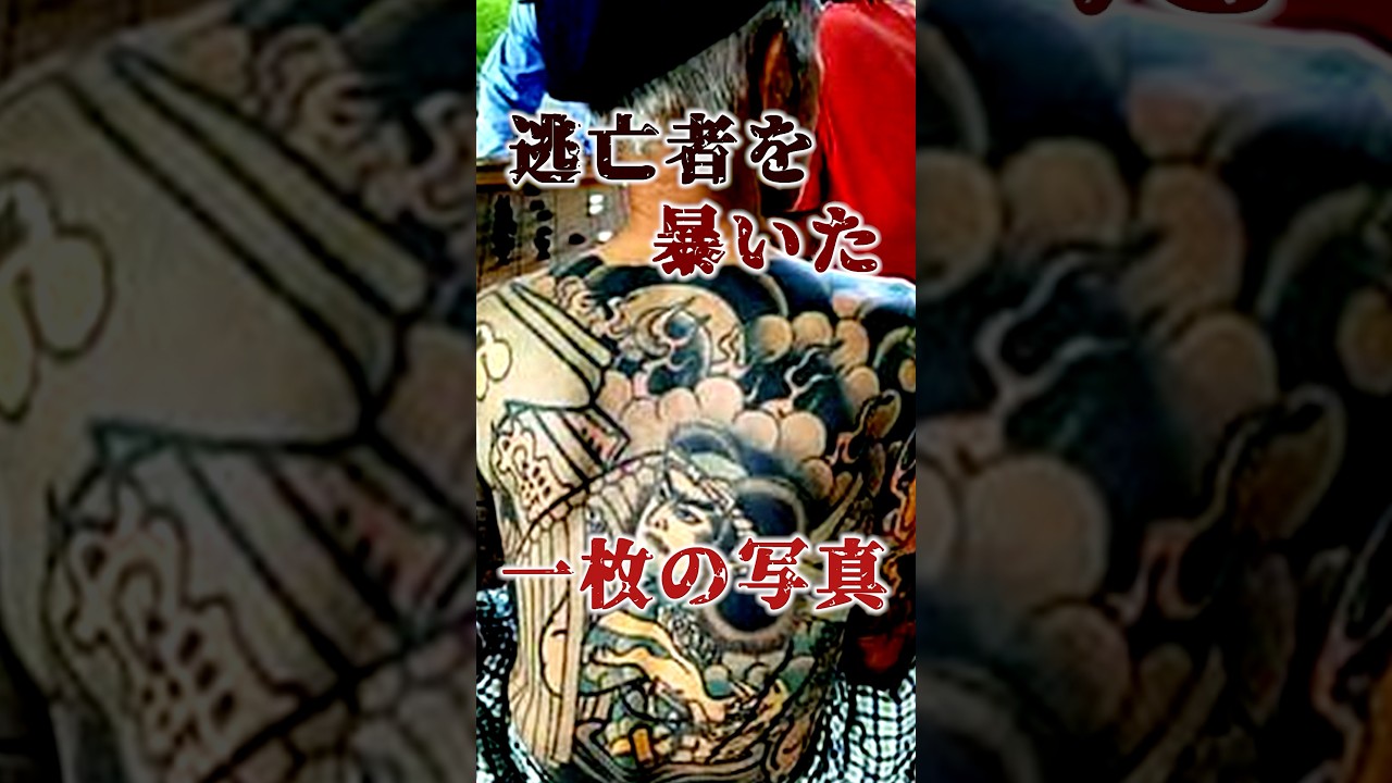 14年逃亡の果て…SNSが暴いた極道の正体…海外で潜伏し続けた男…たった一枚の写真が全てを終わらせた… #裏社会 #極道 #shorts