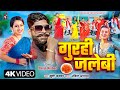 Gurahi Jalebi गुरही जलेबी Khushi Kakkar Bhojpuri New Song Pooja Nishad Video