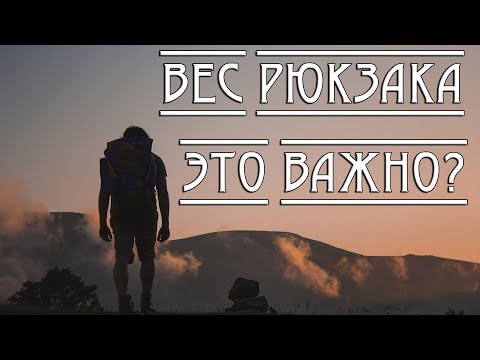 Вес РЮКЗАКА. Это важно?
