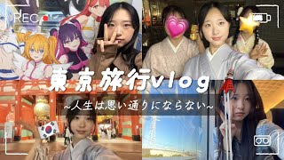 [韓国人vlog🇰🇷]ep.1 財布も失くして飛行機も乗れなかった東京の旅行記💥😵でも楽しかったよー