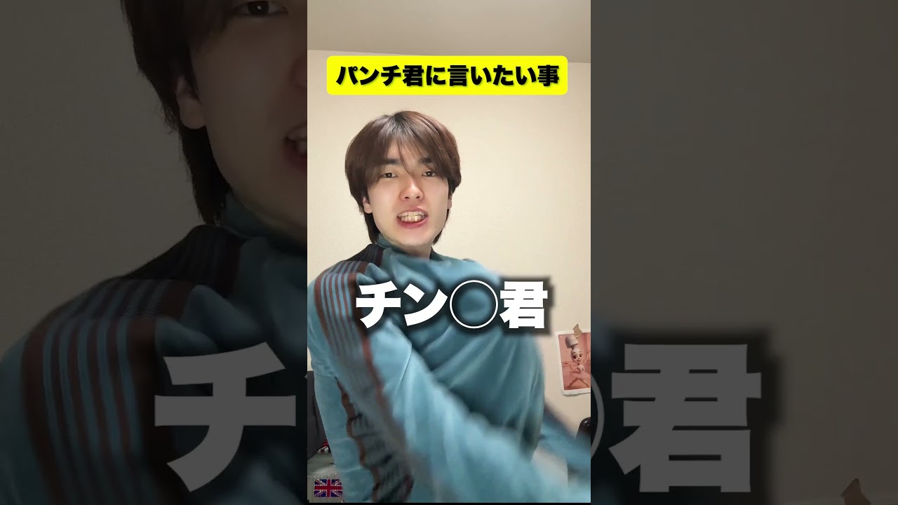 ちん〇くんって可愛いよね♥️ #ぱんちくん #ぱんち ぱんちくん