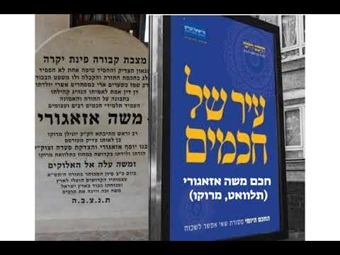 חכם משה אזאגורי