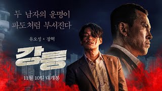 [강릉] 메인 예고편