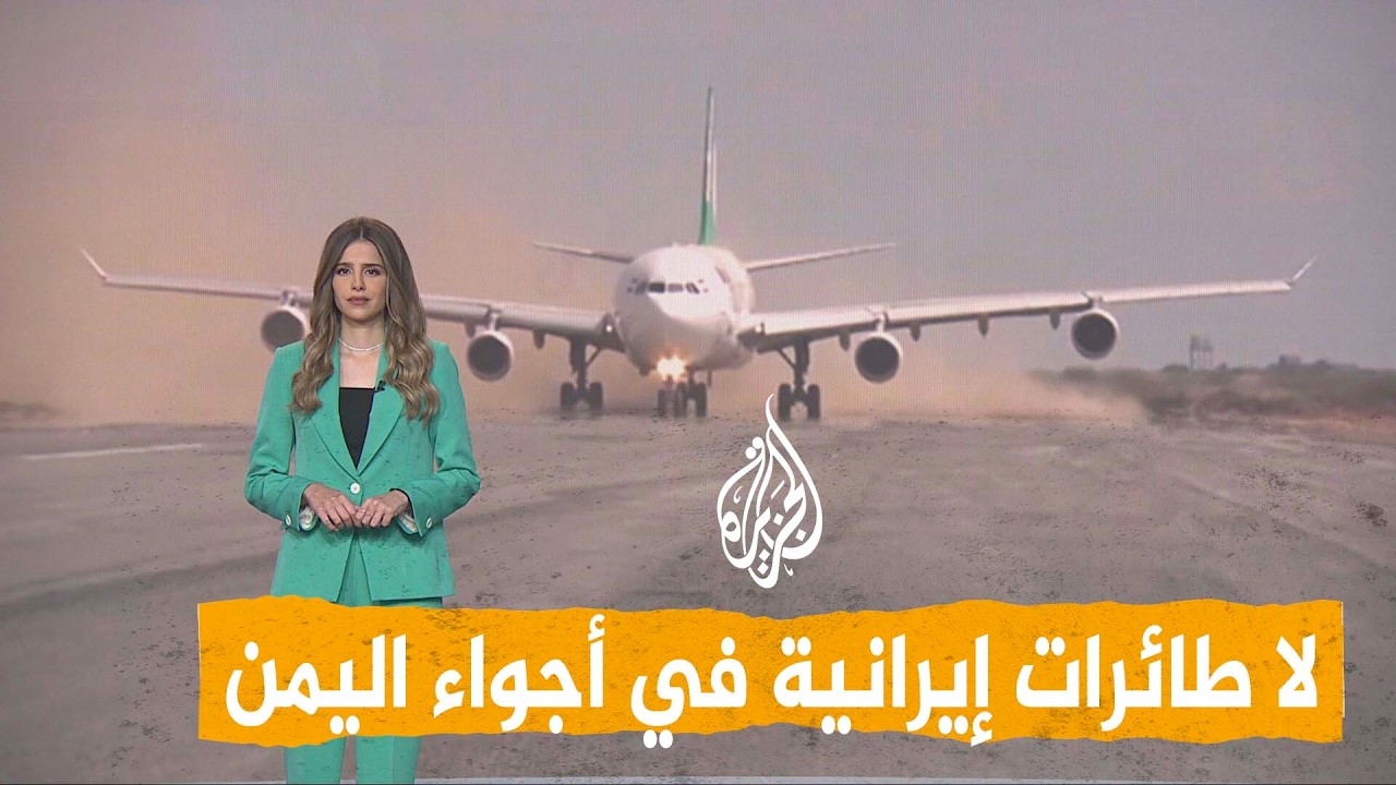 فيديو | شبكات | منع طائرة إيرانية جديدة من دخول أجواء اليمن