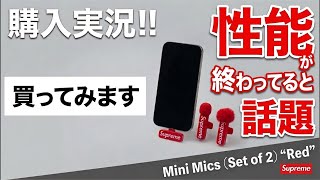 某UPREME【購入実況】中◯製でAmazonだと1,000円くらい？YouTube用にミニマイク買ってみます。【オンライン参戦】
