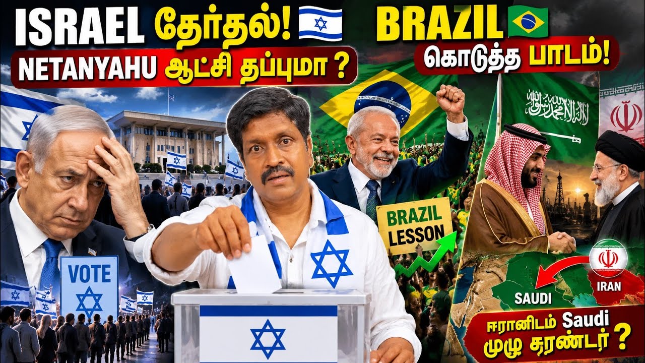 ISRAEL Election: Netanyahu Survive ? Brazil’s Lesson | Saudi Arabia Bowed to Iran ? Ravikumar Somu