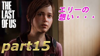 part15【THE LAST OF US 】ジョエルとエリーの始まりの物語【実況】