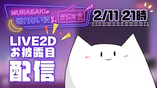 - 【初配信】ライブ2Dお披露目配信【新人Vtuber】 #ねむらさき