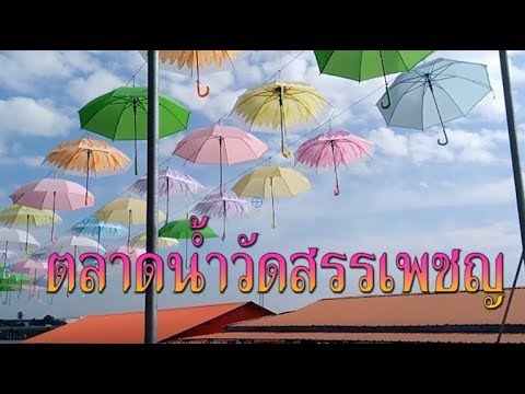 ตลาดน้ำวัดสรรเพชญ