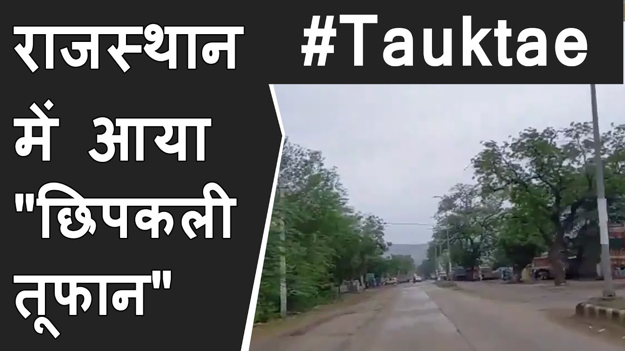 Tauktae Cyclone News: राजस्थान में Tauktae Cyclone का कहर लाइव | आ गया छिपकली तूफान | RAJASTHAN News