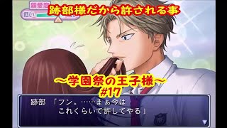 跡部様だから許される事【実況】テニスの王子様～学園祭の王子様～＃17