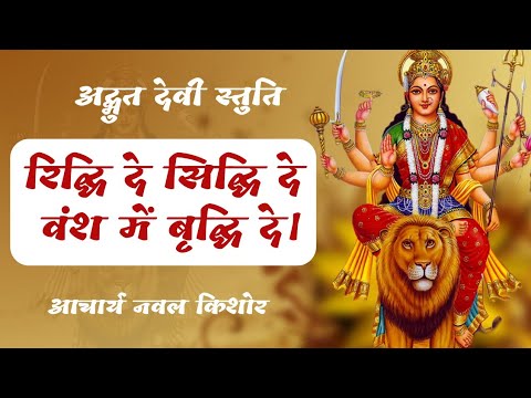 रिद्धि दे सिद्धि दे वंश में वृद्धि दे वागवानी।। Shri Naval Devacharya ji