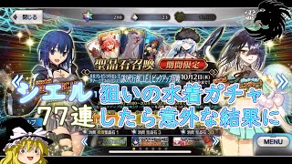 【FGO】今年もやります水着ガチャ77連【ゆっくり実況】