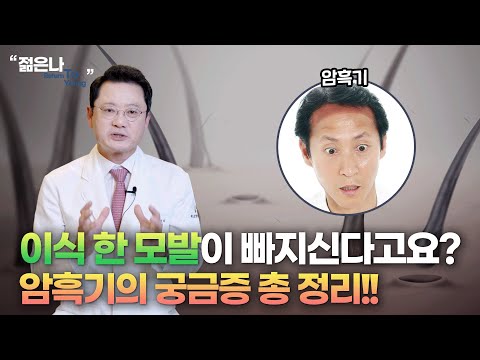 모발 이식 후 갑자기 찾아오는 '암흑기'.. 질문들을 모아서 알려 드립니다!!