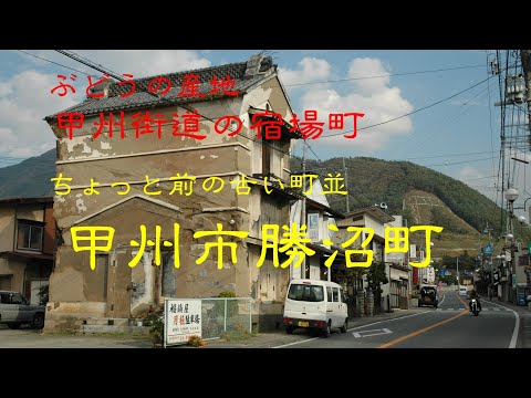 Antiga paisagem urbana de um tempo atrás, Katsunuma, Katsunuma-cho, cidade de Koshu, província de Yamanashi