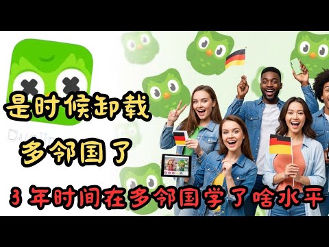 3年時間在多邻國免費學習外語竟然不能基本的交流，不要再浪費時間了，是時候告別付費學習軟件了；AI时代让智能工具帮助学习外语让效率事半功倍＃多邻国＃学英语＃西班牙语＃chatgpt 