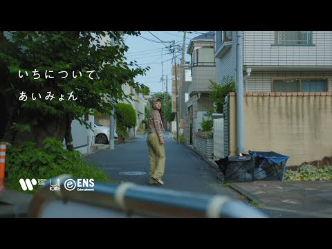 あいみょん – いちについて【very short movie】