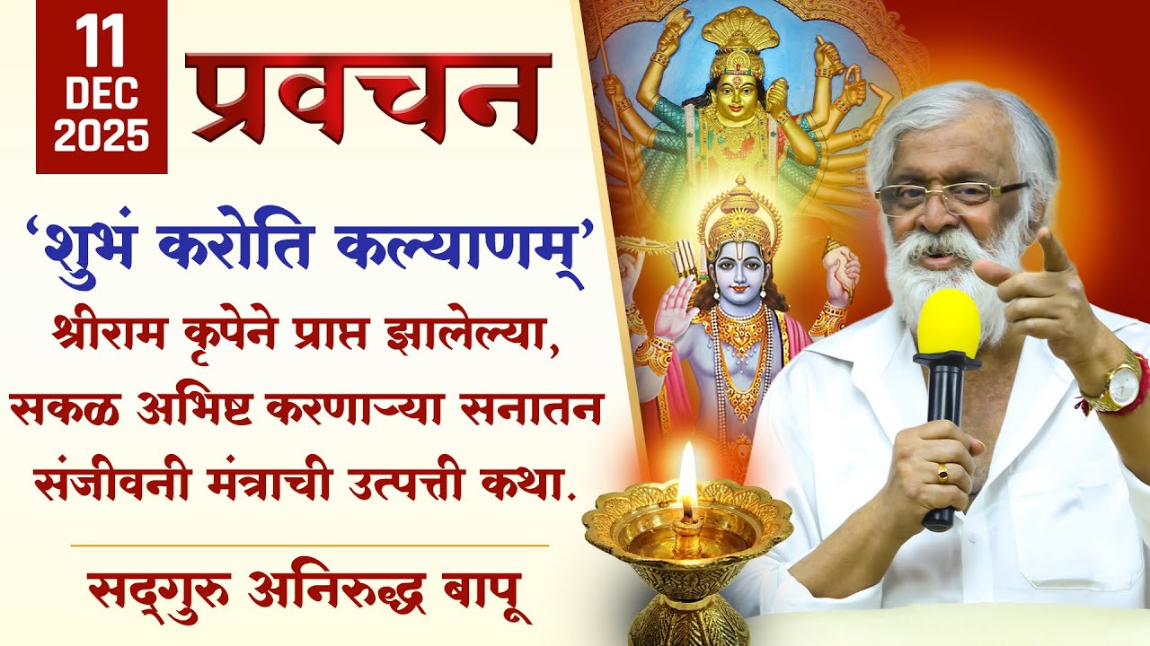 शुभं करोति -श्रीराम कृपेने प्राप्त झालेल्या, सकळ अभीष्ट करणार्या सनातन संजीवनी मंत्राची उत्पत्तीकथा