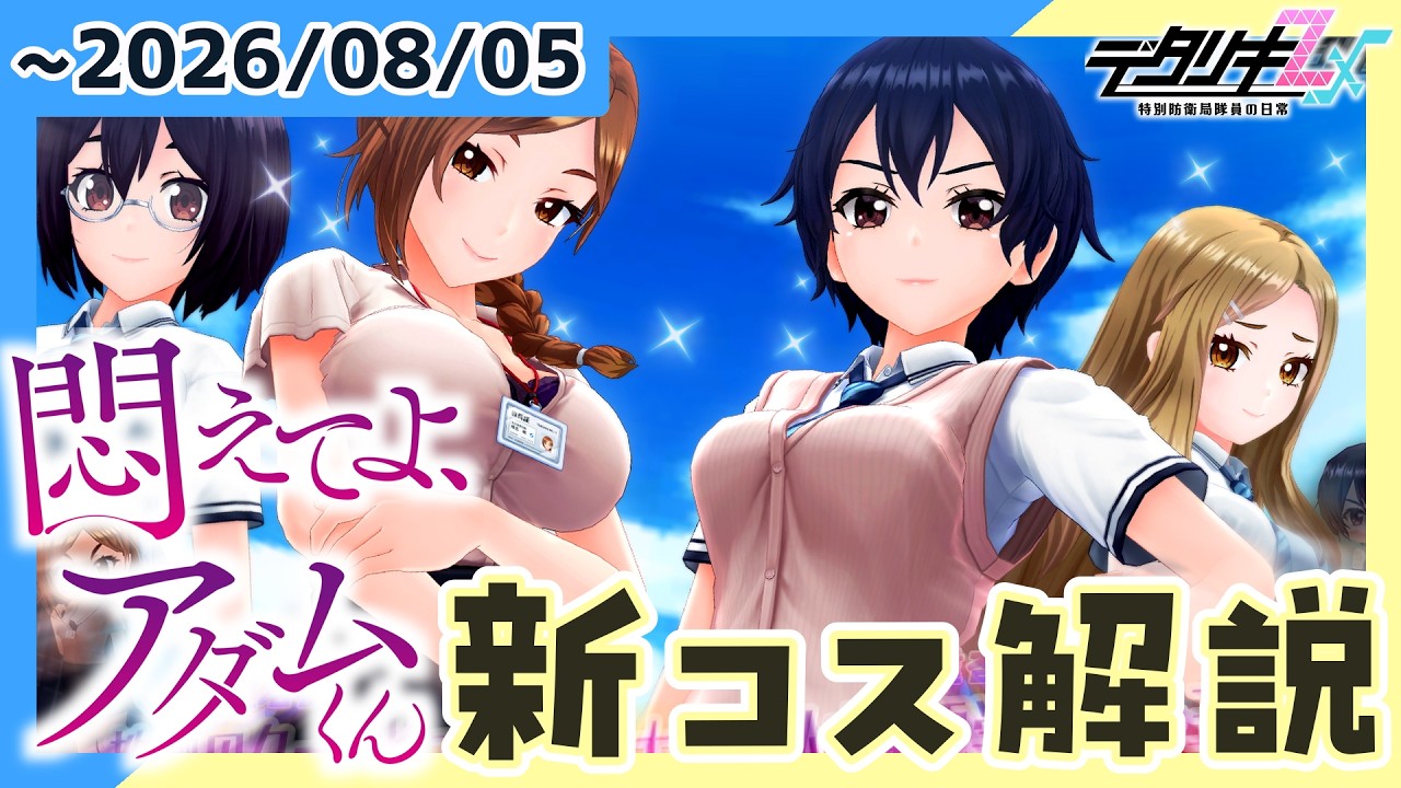 【#デタリキ】悶えてよ、アダムくんコラボガチャ襲来！！！！！！【#アダムくん】【新コス解説・ファスト版】