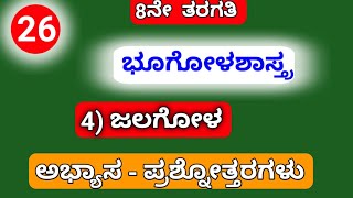 8th ,SOCIAL SCIENCE, 4) ಜಲಗೋಳ..... ಅಭ್ಯಾಸ - ಪ್ರಶ್ನೋತ್ತರಗಳು.......