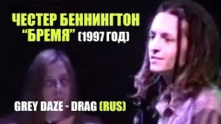 Честер Беннингтон - Бремя (Grey Daze - Drag)